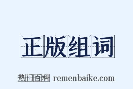 正版组词是什么意思的图片